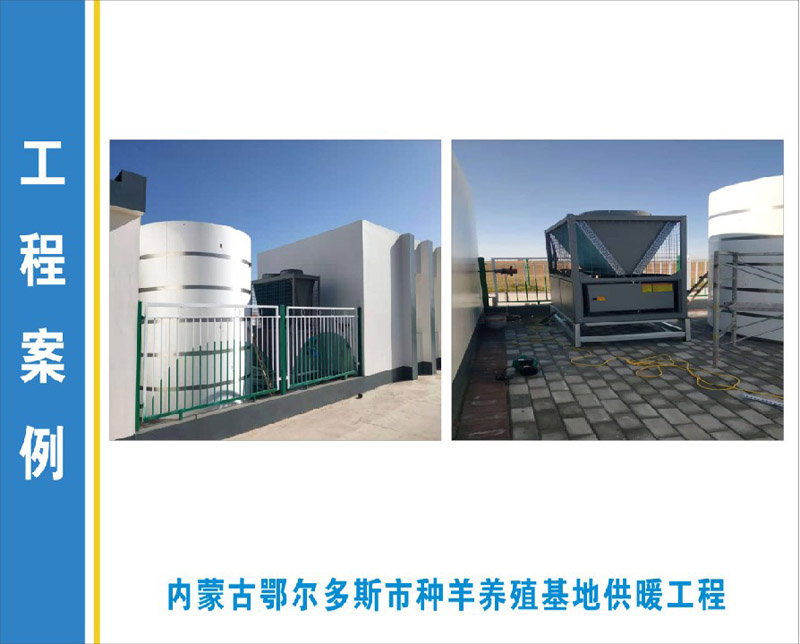 內(nèi)蒙古鄂爾多斯市種羊養(yǎng)殖基地供暖工程